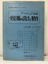 アマチュア局用受信機の設計と製作  