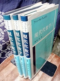 現代代数学　1-3 3冊セット 