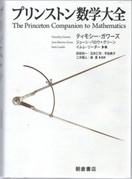 プリンストン数学大全  