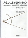 プリンストン数学大全  