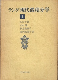 ラング現代微積分学　1  