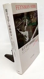 量子力学と経路積分 （新版）  