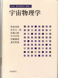 宇宙物理学 （新装版）  