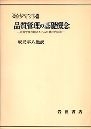 品質管理の基礎概念 品質管理の観点からみた統計的方法 