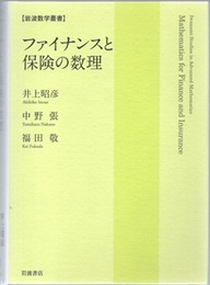 ファイナンスと保険の数理  