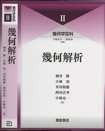 （幾何学百科 2）幾何解析  