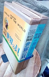 原色図鑑　世界の貝　正・続 Selected Shells of the World 
