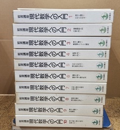 岩波講座　現代数学への入門　全10巻揃　（第1次刊行）  