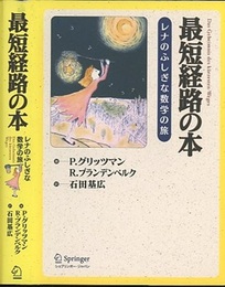 最短経路の本 レナのふしぎな数学の旅 