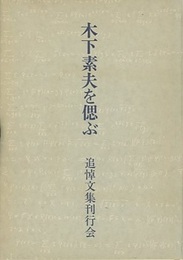 木下素夫を偲ぶ  
