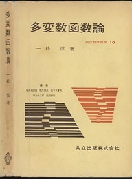 多変数函数論  