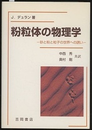 粉粒体の物理学 砂と粉と粒子の世界への誘い 