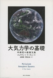 大気力学の基礎 中緯度の総観気象 