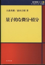 量子的な微分・積分  