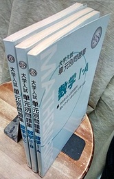 98年大学入試　単元別問題集 (数学1・A)(数学2・B)(数学3・C) 3冊セット  