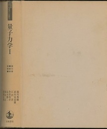 量子力学 1 （新装版）  