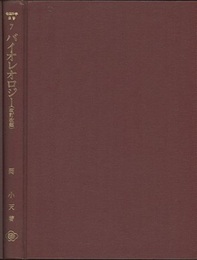 バイオレオロジー　改訂改題  