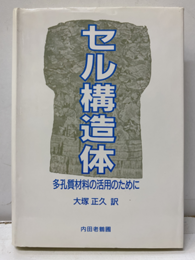 セル構造体 多孔質材料の活用のために 