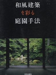 和風建築を彩る庭園手法  