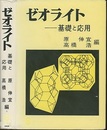ゼオライト：基礎と応用  