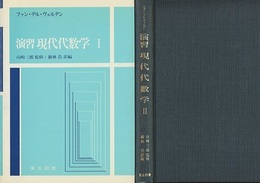 演習現代代数学　Ⅰ-Ⅱ  