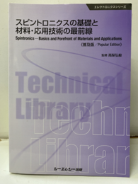 スピントロニクスの基礎と材料・応用技術の最前線 《普及版》  