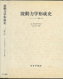 波動力学形成史 シュレーディンガーの書簡と小伝 