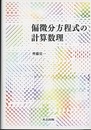 偏微分方程式の計算数理  
