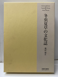 冬虫夏草の文化誌  