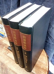 物理学通論　上・中・下 上のみ増訂版 