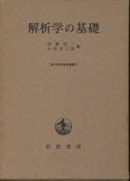 解析学の基礎  