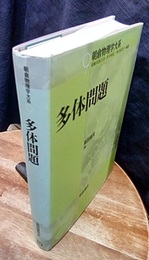 多体問題 電子ガス模型からのアプローチ 