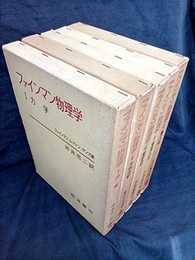 ファインマン物理学　1-5　ハードカバー 5冊セット 