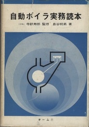 自動ボイラ実務読本  