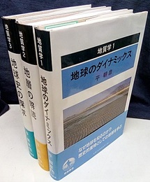 地質学　全3巻 ①地球のダイナミックス②地層の解読③地球史の探求 