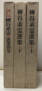柳谷素霊選集　上・下・別 3冊セット 