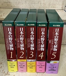 日本の野生植物　改訂新版　全5巻 (1)ソテツ科～カヤツリグサ科 (2)イネ科～イラクサ科 (3)バラ科～センダン科 (4)アオイ科～キョウチクトウ科 (5+総索引)ヒルガオ科～スイカズラ科