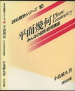 平面幾何 みんなの図形研究講座 