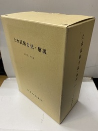 上水試験方法　2001年版　本文+解説編+2006年追補版 CD-ROM付(開封済) 