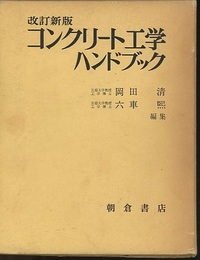 コンクリート工学ハンドブック（改訂新版）  