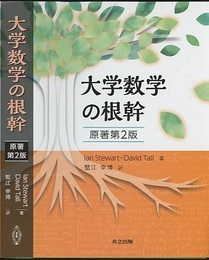 大学数学の根幹[原著第2版]  