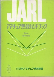 JARLアマチュア無線ハンドブック　第4版 （1972年）  