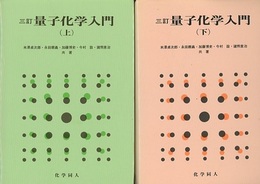 3訂　量子化学入門　上・下（第3版）  