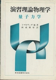 演習理論物理学　量子力学  