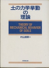 土の力学挙動の理論  