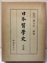 日本医学史（日本醫學史）　決定版（昭和54年3刷） 附録「富士川本目録」 
