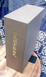 住友別子鉱山史　上・下・別巻  