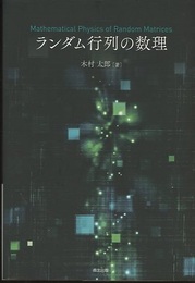ランダム行列の数理  