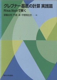 グレブナー基底の計算　実践編 Risa/Asirで解く 