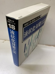 液状化対策工法　ペーパーバック  